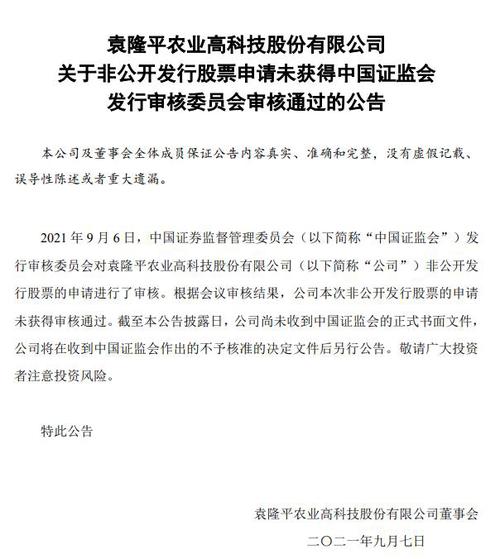 隆平高科：非公开发行股票申请未获审核通过