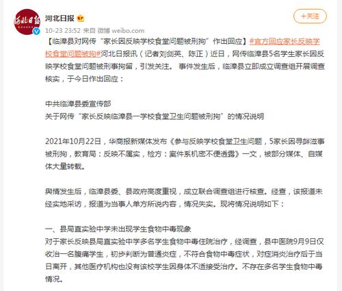 深夜发布！河北临漳回应“家长反映学校食堂问题被刑拘”