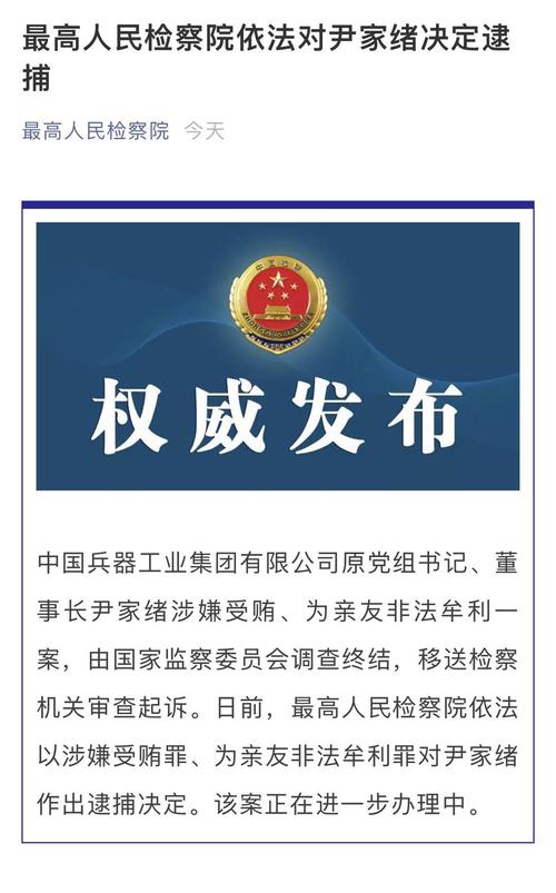 中国兵器工业集团原董事长尹家绪被决定逮捕：涉嫌受贿及为亲友非法牟利，长期痴迷打高尔夫球