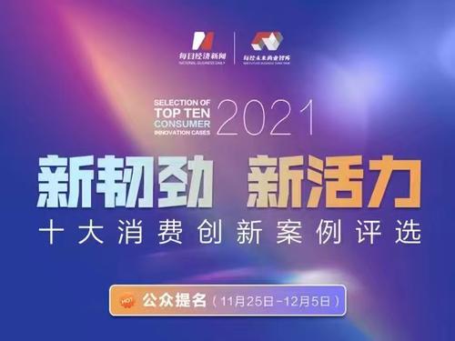 开局、新韧劲、新活力！“2021十大消费创新案例评选”正式启动