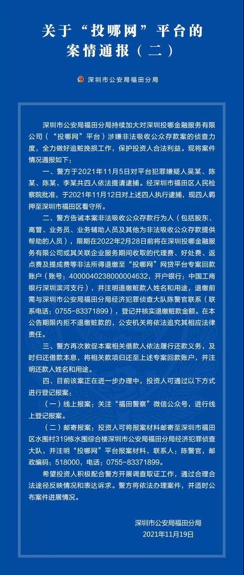 深圳警方通报3起涉嫌非吸案，“投哪网”平台案4人被逮捕