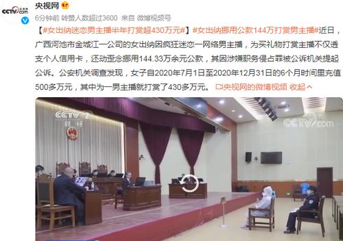 惊！房企女出纳迷恋男主播，半年打赏430余万元，透支信用卡，甚至挪用一百多万公款...