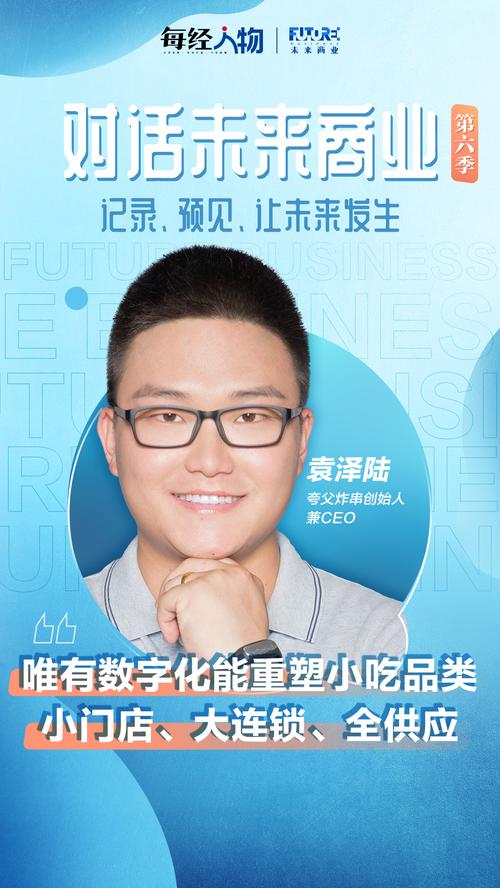 对话未来商业 | 夸父炸串袁泽陆：唯有数字化能重塑小吃 餐饮行业迎10年资本化红利