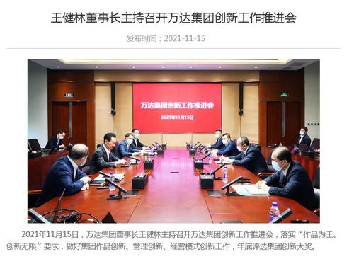 王健林现身万达集团创新工作推进会