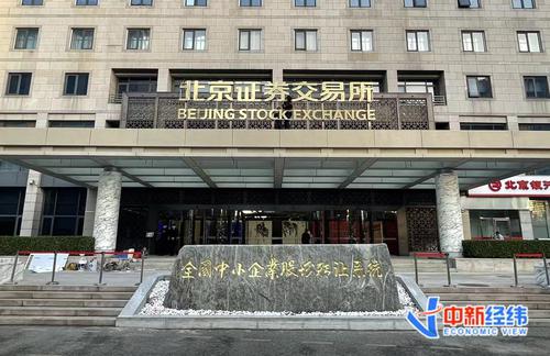 直击北交所开市现场：81家上市公司亮相 10只新股触发临停