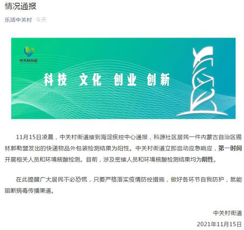 北京中关村通报一快递外包装核酸阳性，来自锡林郭勒
