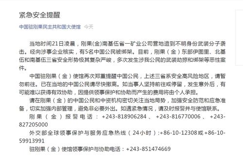 5名中国公民被绑架，中使馆发布紧急安全提醒