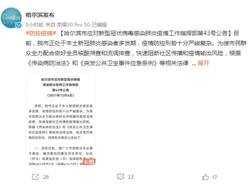 哈尔滨发布43号公告！对与确诊病例有时空伴随的轨迹交集人员，全部赋黄码管理