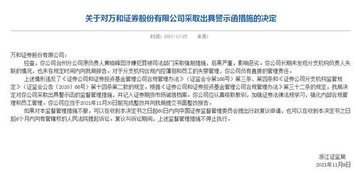 长期未发现分支机构负责人失联 万和证券收警示函