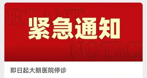 深夜，东莞大朗医院发布紧急通知！