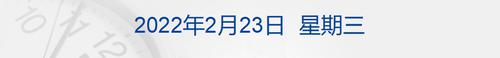 早财经丨普京获准境外动用武装力量，英美宣布制裁措施，俄股收涨美股跌超1%；个人收款码3月1日后能用；网红主播被罚缴6200万