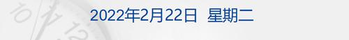 早财经丨普京宣布承认乌东两地区独立，俄罗斯股市跌超13%；央行：“存取5万元以上现金须登记”暂缓实施；一张截图，腾讯2000亿市值蒸发
