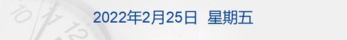 早财经丨俄军逼近乌克兰首都，中国宣布撤侨，欧洲天然气大涨50%；但斌表态：1亿元不要了；每周500万欧元！荷兰已对苹果连罚5周