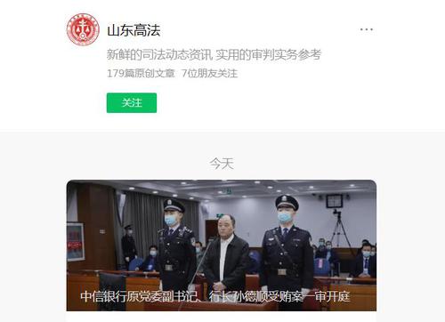 中信银行原行长孙德顺受审：被控非法收受财物9.795亿余元