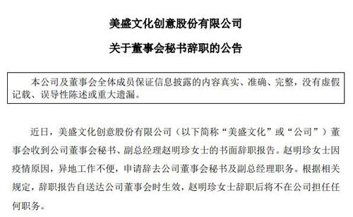 V观财报|称异地工作不便，美盛文化董秘上任月余便辞职