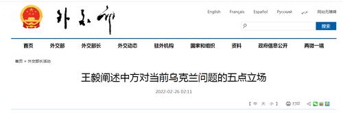 外交部凌晨发布！王毅阐述中方对当前乌克兰问题的五点立场
