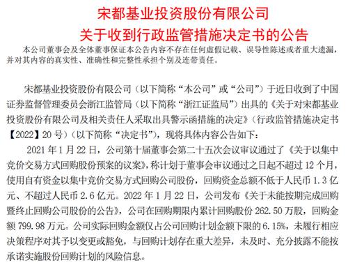 宋都股份信披违规收到浙江证监局警示函，董事长记入诚信档案