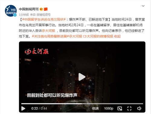 中国留学生讲述乌克兰现状：听到爆炸声不断，有人躲进地下室！中国驻乌克兰大使馆发布安全提醒：车身可贴中国国旗