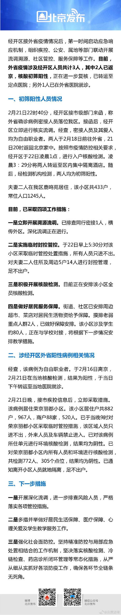 北京新增确诊4例，涉海淀西城丰台！详情公布