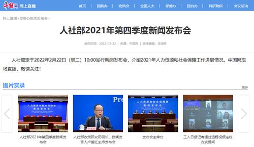 人社部：今年1月开始实施养老保险全国统筹，去年全国城镇新增就业1269万人