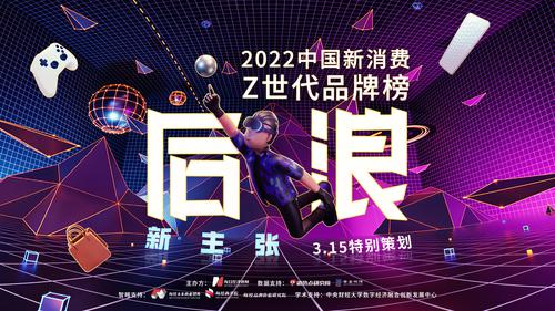 读懂“后浪新主张”！“2022中国新消费Z世代品牌榜”评选正式启动