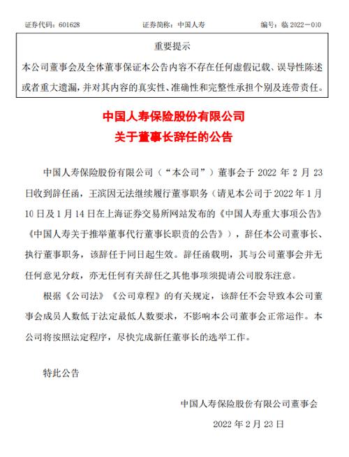 中国人寿发布重磅公告，董事长王滨辞任！此前涉嫌严重违纪违法被查