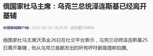 最新！泽连斯基已离开基辅，俄国家杜马主席：他从基辅发出的所有呼吁都是提前拍摄