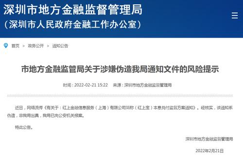 深圳金管局：红上宝本息兑付监督方案通知系伪造