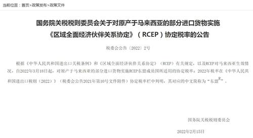 财政部：3月18日起与马来西亚相互实施RCEP协定税率