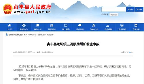 贵州一煤矿顶板事故致14人被困 应急管理部调度指导救援处置
