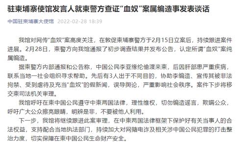 中国驻柬埔寨大使馆：柬警方认定所谓“血奴”案纯属编造