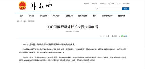 王毅同俄罗斯外长拉夫罗夫通电话