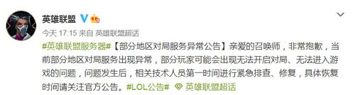 英雄联盟回应部分地区对局服务异常：排查修复