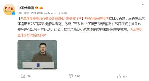 最新！泽连斯基：俄罗斯想连夜抓我、安插亲俄领导人的计划失败了