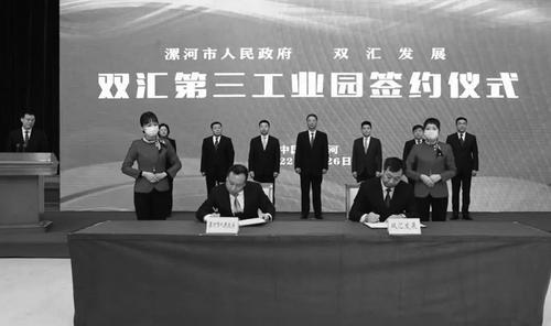 双汇第三工业园签约仪式成功举行