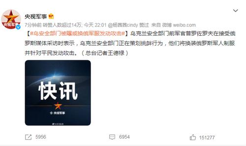 乌克兰前军官接受俄媒采访：乌安全部门将换装俄军制服并攻击平民