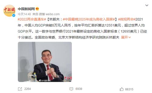 人均GDP已超8万元，全国政协常委林毅夫：最晚2025年，中国会成为高收入国家