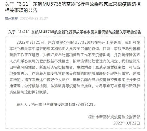 广西梧州发布东航乘客家属疫情防控相关事项