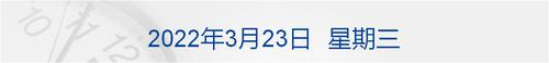 早财经丨东航客机坠毁事件搜寻详情公布，尚未发现幸存人员；核酸检测指南大调整：“全员”改“区域”；宝能姚振华现身，法院撤回“下落不明”公告