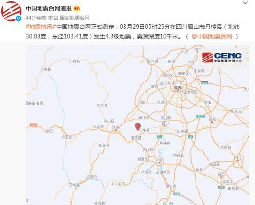 凌晨突发！四川眉山发生4.3级地震，震源深度10千米