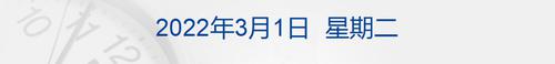 早财经丨俄核威慑力量进入战备状态后，白宫希望“减少言辞降级冲突”；香港新增确诊约3.4万例；门店迁址请道士作法？小鹏汽车紧急回应