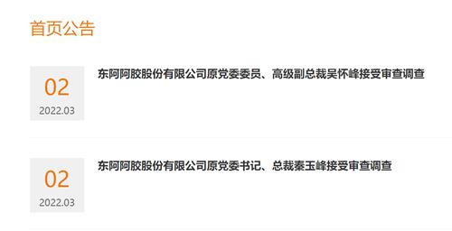 东阿阿胶原总裁被查！两年前已退休，曾是公司“灵魂人物”，称涨价是价值回归