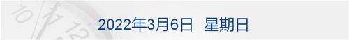 早财经丨5.5%左右，今年GDP目标定了；乌方代表团确认将于7日举行第三轮俄乌谈判；青岛市新增44例本土确诊病例