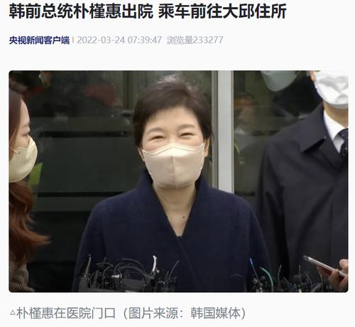 韩前总统朴槿惠出院回乡养老，支持者送100个花环