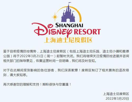 上海迪士尼度假区3月21日起暂时关闭