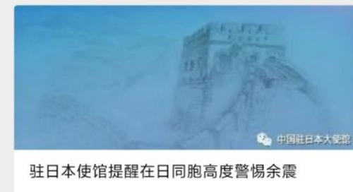 中国驻日本大使馆发布重要提醒