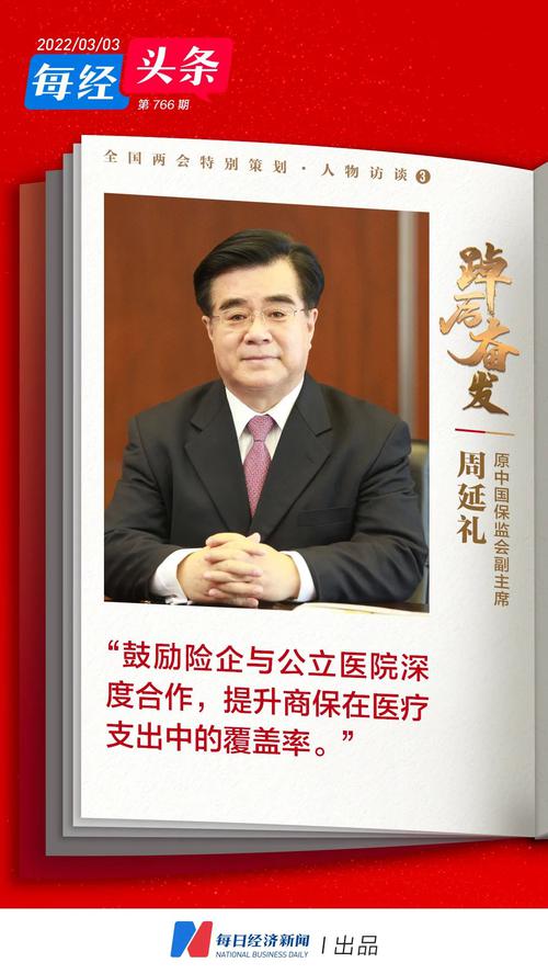 每经专访原中国保监会副主席周延礼：推动医疗数据共享和开放，鼓励险企与医院深度合作、参与DRG试点，提升商保在医疗中的覆盖率