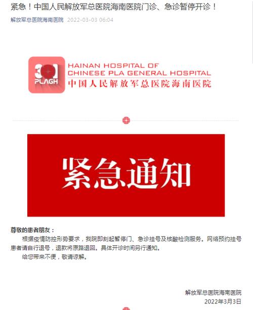 三亚新增1例无症状感染者！刚刚，中国人民解放军总医院海南医院发布紧急通知：门诊、急诊暂停开诊！