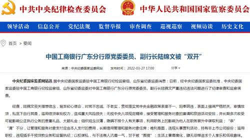 生活奢靡腐化！广东工行原副行长陆锦文被“双开”，滥用信贷审批权力，造成重大风险损失