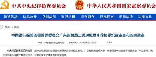 刚刚，广东银保监局一名巡视员被查